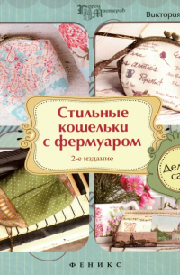 Виктория Кузьменко - Стильные кошельки с фермуаром. Делаем сами