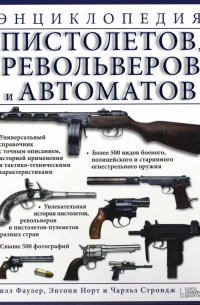  - Энциклопедия пистолетов, револьверов и автоматов