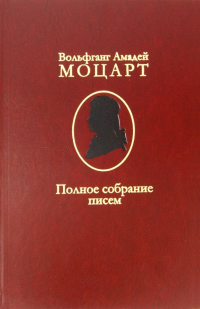 Вольфганг Амадей Моцарт - Полное собрание писем