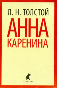 Анна Каренина. Том 1