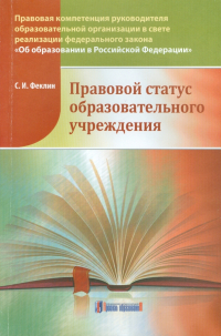 Феклин Сергей Иванович - Правовой статус образовательного учреждения