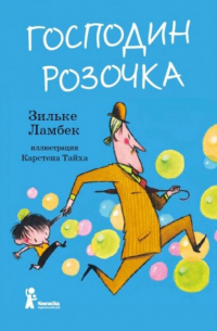 Господин Розочка