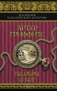 Артур Гриффитс - Пассажирка из Кале