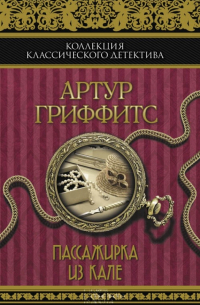 Пассажирка из Кале