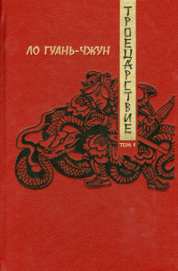 Троецарствие. Роман в 2-х томах. Том 1