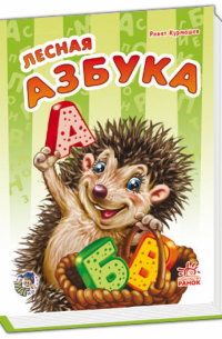 Лесная азбука