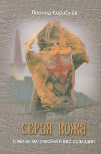 Серая кожа. Главная магическая книга Исландии