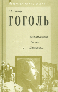 Василий Гиппиус - Гоголь