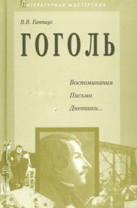 Василий Гиппиус - Гоголь