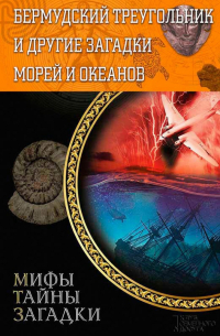 Бермудский треугольник и другие загадки морей и океанов