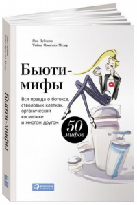  - Бьюти-мифы. Вся правда о ботоксе, стволовых клетках, органической косметике и многом другом