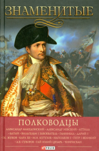  - Знаменитые полководцы