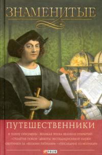 Знаменитые путешественники