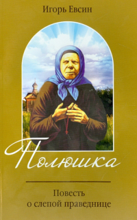 Игорь Евсин - Полюшка. Повесть о святой праведнице