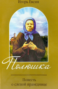 Полюшка. Повесть о святой праведнице