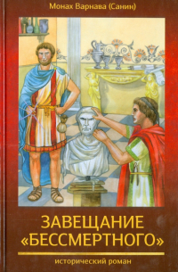 Монах Варнава (Санин)  - Завещание "бессмертного"