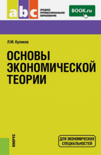 Основы экономической теории. Учебное пособие