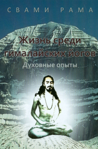 Жизнь среди гималайских йогов