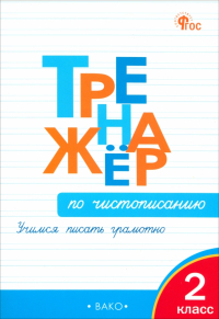 Жиренко О.Е. - Тренажер по чистописанию. 2 класс. Учимся писать грамотно. ФГОС