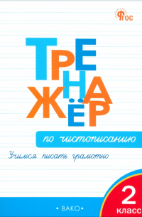 Жиренко О.Е. - Тренажер по чистописанию. 2 класс. Учимся писать грамотно. ФГОС