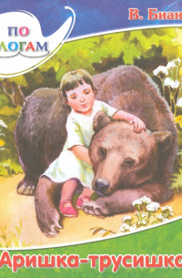 Аришка-Трусишка