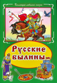  - Русские былины