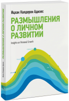 Ицхак Адизес - Размышления о личном развитии