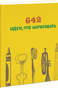 642 идеи, что нарисовать
