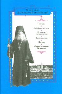 Преподобный Варсонофий Оптинский - Беседы. Келейные записки. Духовные стихотворения. Воспоминания