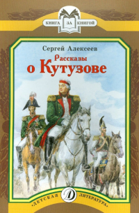 Рассказы о Кутузове