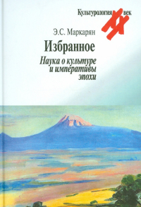 Эдуард Маркарян - Избранное. Наука о культуре и императивы эпохи