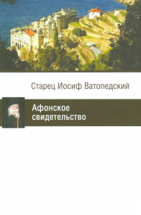 Иосиф Ватопедский - Афонское свидетельство