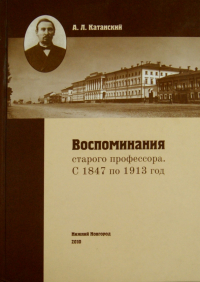 Александр Катанский - Воспоминания старого профессора