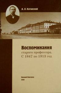 Александр Катанский - Воспоминания старого профессора