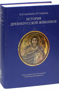  - История древнерусской живописи