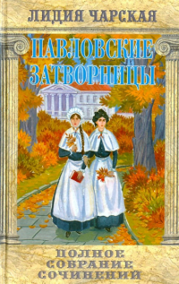 Лидия Чарская - Полное собрание сочинений. Том 8. Павловские затворницы