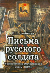 Иван Скобелев - Письма русского солдата. Солдатская переписка 1812 года. Записки русского инвалида