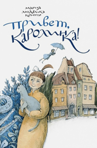 Мария Крюгер - Привет, Каролинка!