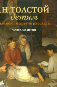 Детям. Филипок и другие рассказы (CDmp3)