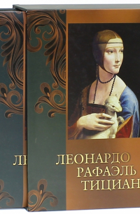  - Леонардо. Рафаэль. Тициан (футляр)