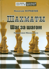 Николай Журавлёв - Шахматы. Шаг за шагом