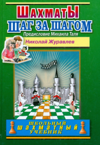 Николай Журавлёв - Шахматы. Шаг за шагом. Школьный шахматный учебник
