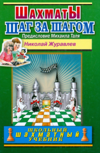 Шахматы. Шаг за шагом. Школьный шахматный учебник