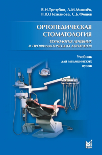 Владимир Трезубов - Ортопедическая стоматология. Технология лечебных и профилактических аппаратов. Учебник