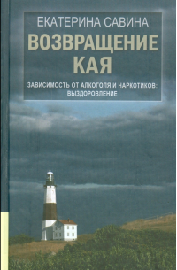 Возвращение Кая. Зависимость от алкоголя и наркотиков. Выздоровление