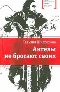 Ангелы не бросают своих