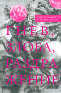 Гнев, злоба, раздражение. Учение Евагрия Понтийского о гневе и кротости