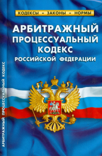 Арбитражный процессуальный кодекс Российской Федерации