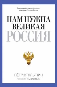 Нам нужна Великая Россия