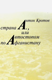 Страна А. , или Автостопом по Афганистану